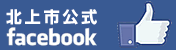 北上市公式Facebook