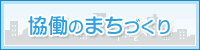 協働のまちづくり