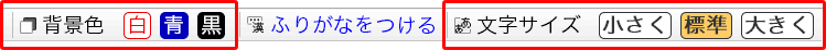文字の大きさ・背景色の色変更ボタンの画像