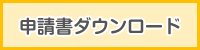 申請書ダウンロード