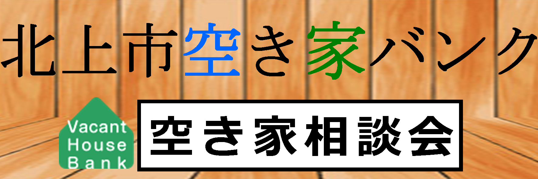 北上市空き家バンク