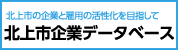 北上市企業データベース