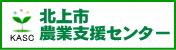 北上市農業支援センターホームページ