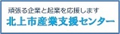 北上市産業支援センターホームページ