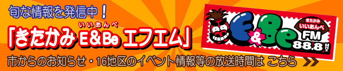 E&Be FM 行政･地域情報発信中お知らせページへ