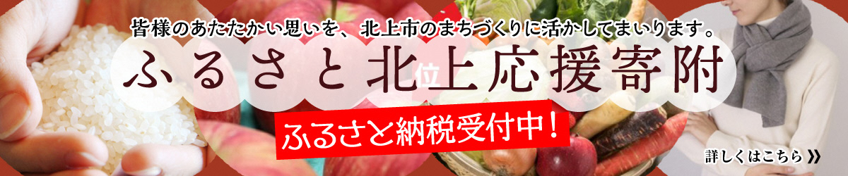 北上市ふるさと納税ページへ