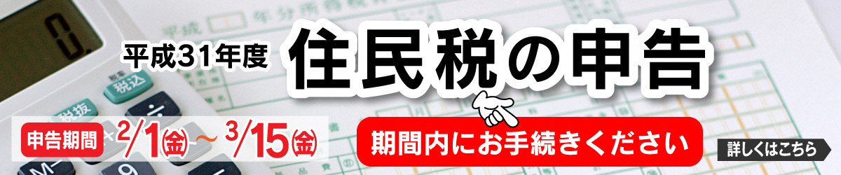 住民税申告のお知らせページへ